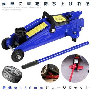 ガレージ ジャッキ ブルー 油圧式 2t 最低位 140mm 最高位 290mm タイヤ 交換 メンテナンス カー 車 用品 JJAKIBL