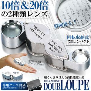 折りたたみ式 拡大 ルーペ 倍率10倍 20倍 2種類レンズ