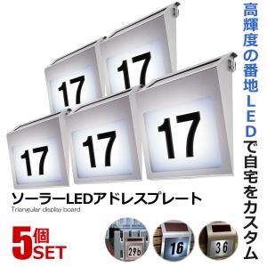 5個セット センサー式 ソーラー LED アドレス プレート ライト 夜間自動点灯 ネーム 表札 番地 照明 太陽光パネル 玄関 エクステリア LEHYOUSS｜nexts