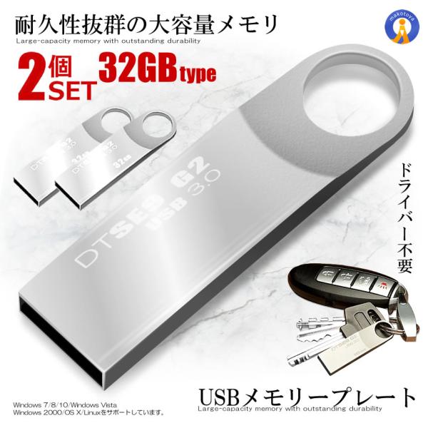 2個セット USBメモリープレート 32GBタイプ USB 3.0 高速 スティック シルバー キー...