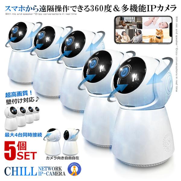 ホームカメラ 5個セット CHILLカメラ 防犯 IPカメラ スマホ 高画質 360度 人感 ネット...