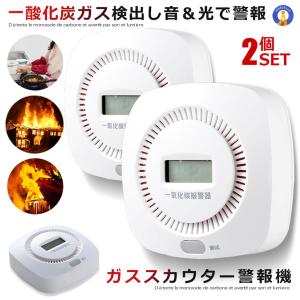 2個セット 一酸化炭素チェッカー 火事 大音量 アラーム