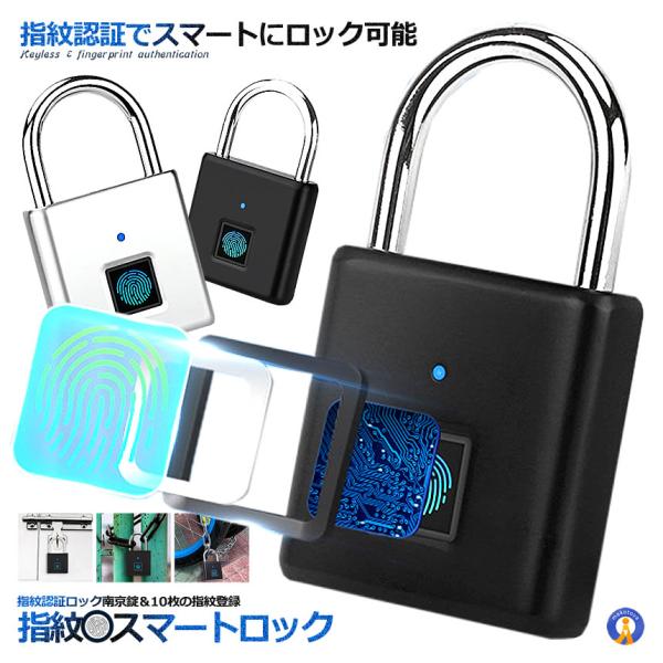 指紋スマートロック 南京錠 指紋認証 USB充電式 防塵 防水 アルミ合金製 盗難防止 荷物 自転車...