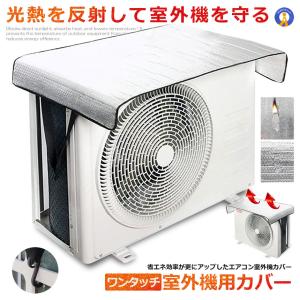 エアコン室外機カバー ワンタッチ 2023年度...の詳細画像1