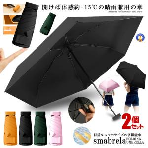 2個セット 折りたたみ傘 雨天兼用 UVカット 完全遮光 スマホサイズ 最小 軽量 折りたたみ傘 晴雨兼用 大きい 6本骨 頑丈 撥水 TEPOPO｜nexts