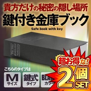 2個セット 本型金庫 Mサイズ ブラック 鍵式辞書型 金庫 ユニーク 鍵型 防犯 本棚 大人気文房具 プレゼント 面白いデザイン HOSIKIN-M-BK-KA｜nexts