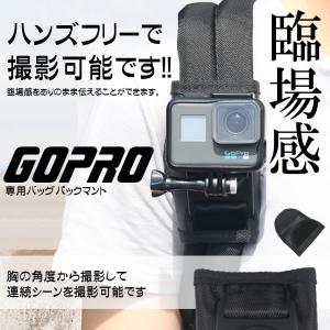 バックパックマウント 360度 回転式 Gopro アクセサリー アクションカメラ用 肩部用 ウェアラブル