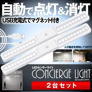 LEDセンサーライト 2台セット USB充電式 人感 マグネット付き 高輝度 省エネ 貼り付け型 取付簡単 3M両面テープ付き CONSHELIGHT