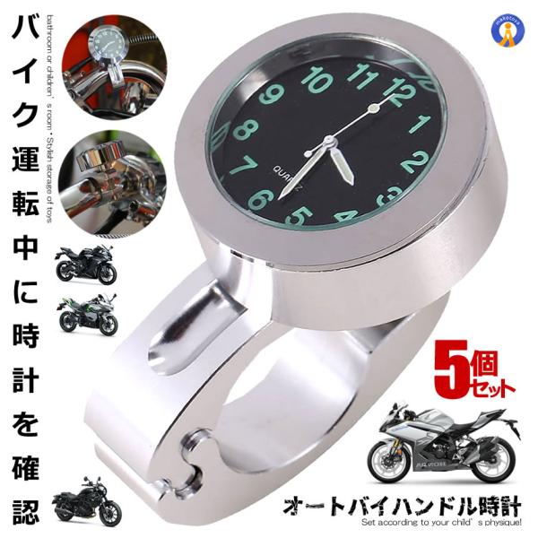 5個セット バイク用 時計 アナログ オートバイ シルバー 防水 耐衝撃 ボタン電池 バイクアクセサ...