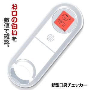 新型 口臭チェッカー ホワイト 5段階 イラスト表示