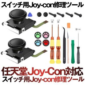 Switch NS Joy-con対応 Joy-Con for Switch コントロール 右／左 センサーアナログジョイスティック 交換用 2個 キャップ付き KOASJGDS