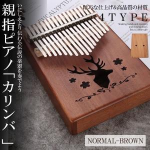 親指ピアノ17音 ノーマルブラウン カリンバ kalimba サムピアノ