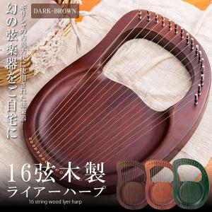 16弦木製ライアーハープ ダークブラウン 金属弦 マホガニーソリッド