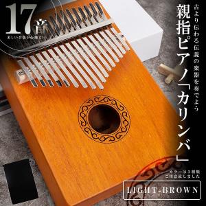 親指ピアノ17音 ライトブラウン カリンバ kalimba サムピアノ