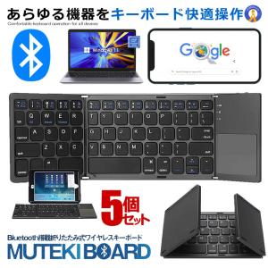 5個セット Bluetooth搭載 キーボード 折りたたみ式 タッチパッド搭載 軽量 薄型 コンパクト 機能キー 省エネ ワイヤレス 64キー MUTETEKIB｜nexts