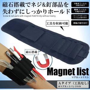 車用 磁気リストバンド ツール バンドのみタイプ キット 外装 カスタム 内装 カー用品 調節可能 マグネット エッジ MAGLIST-NOMI