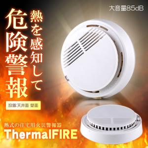 住宅用 火災警報器 煙式 熱式 両用 火災報知器 薄型 電池式