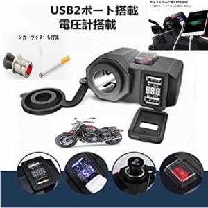 バイク USB電源 2口 増設 充電器 4.2A 電圧計付 ON OFF