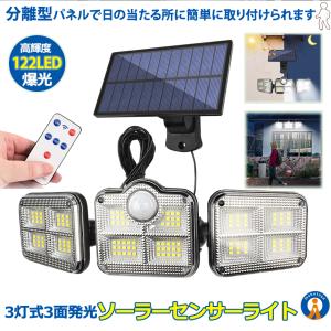 122LED 分離型 ソーラーライト 人感センサー センサー ソーラー3灯モード  超広角 IP65防水 屋外 壁掛け式 防犯対策 SANMENRAIT｜nexts