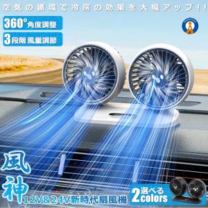 改良版風神 扇風機 三段階風量調節  カーファン　 静音 360度 首振り  熱中症対策 換気対策 猛暑対策 SHINJIDAISEN｜nexts