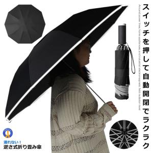 自動開閉式 折りたたみ傘 ブラック 反射テープ付き 耐強風 撥水 雨具 アンブレラ 10本骨 210T布 高密度 JIDORIKASA｜nexts