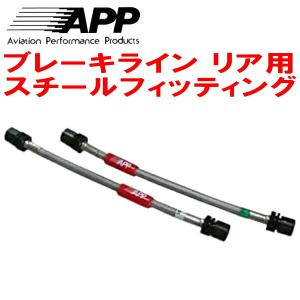 APPリアブレーキホース左右セットR用 スチールフィッティング ER34スカイライン25GT TURBOの商品画像