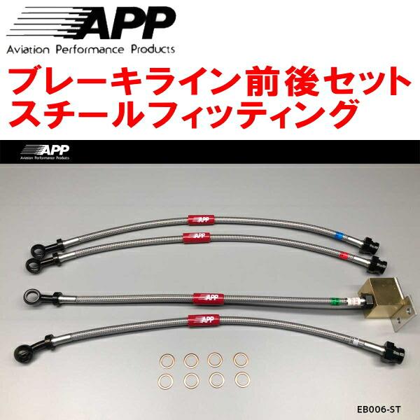 APPブレーキホース1台分 スチールフィッティング NB6C/NB8Cロードスター