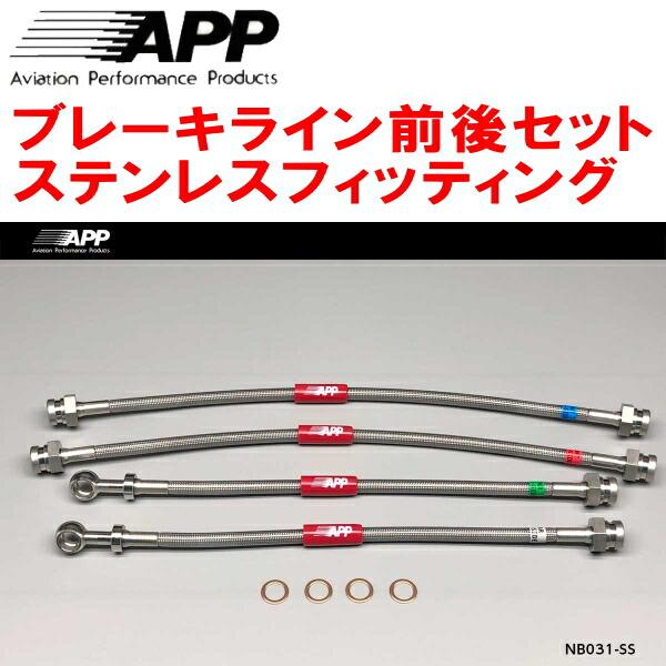 APPブレーキホース前後セット ステンレスフィッティング S15シルビアSPEC-R/オーテックVe...