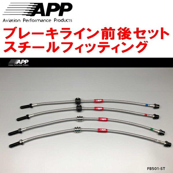 APPブレーキライン前後セット スチールフィッティング AM25 BMW E46(3シリーズ) 32...