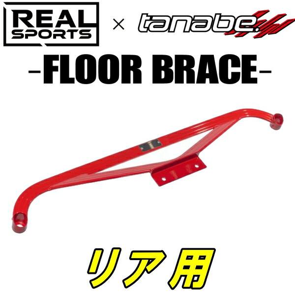 TANABEフロアブレースR用 FK7シビックハッチバック 17/9〜