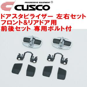 クスコ（CUSCO） CUSCOドアスタビライザーR用 左右ドア用 専用ボルト付
