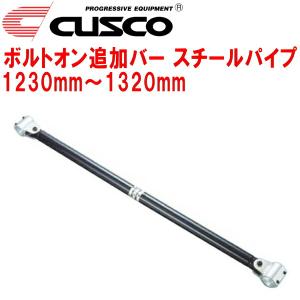 CUSCO 40φボルトオン追加バー パイプ〜パイプタイプ スチールパイプ 1230mm〜1320mm  40φロールバー用｜nextsportsys