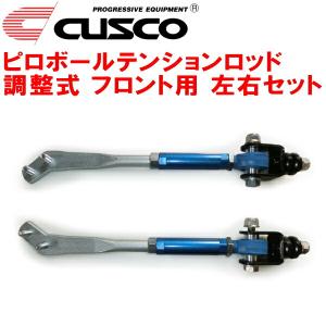 クスコ（CUSCO） CUSCO調整式ピロボールテンションロッド左右セット F