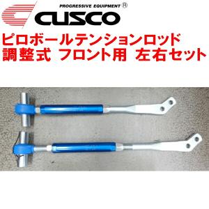 クスコ（CUSCO） CUSCO調整式ピロボールテンションロッド左右セット F