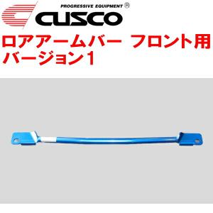 CUSCOロアアームバーVer.1 F用 GK5フィット L15B M/T 2013/9〜2020/2｜ネクストYahoo!ショッピング店
