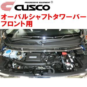 CUSCOオーバルシャフトタワーバーF用 JF3ホンダN-BOXカスタム S07Bターボ 2017/9〜