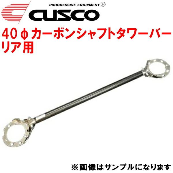 CUSCO 40φカーボンシャフトタワーバーR用 CD9AランサーエボリューションI 4G63ターボ...