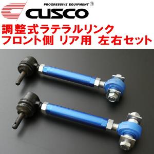 CUSCO調整式ラテラルリンク左右セット R用 ZC6スバルBRZ FA20(NA) フロント側 2012/3〜2021/3｜ネクストYahoo!ショッピング店