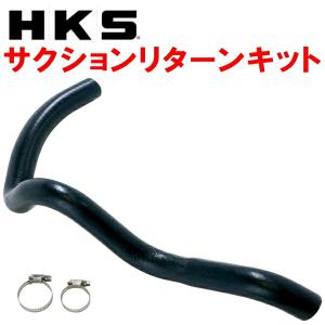 HKS（エッチケーエス） HKS SQV IV用サクションリターンキット HE21S