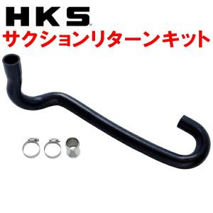 HKS（エッチケーエス） HKS SQV IV用サクションリターンキット HE21S