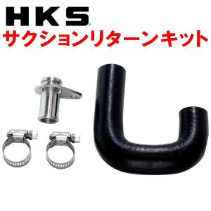 HKS（エッチケーエス） HKS SQV IV用サクションリターンキット HE21S