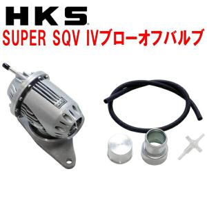 HKS スーパーSQV IV ブローオフバルブ　GRB　vab等　リターン付き HKS（エッチケーエス） HKSスーパーシーケンシャルブローオフバルブSQV