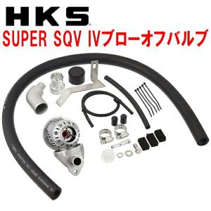 レガシィ　bl5 hks ブローオフバルブ HKS（エッチケーエス） レガシィB4 BL5 ブローオフバルブ スーパーSQV4