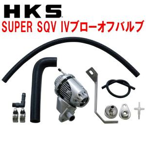 HKS HKSスーパーシーケンシャルブローオフバルブSQV IV HKS HKSスーパーシーケンシャルブローオフバルブSQV IV