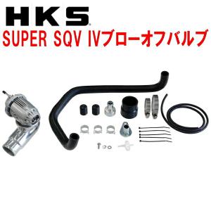 HKSスーパーシーケンシャルブローオフバルブSQV IVブローオフ JB64Wジムニー M/T・A/T R06Aターボ用 18/7〜