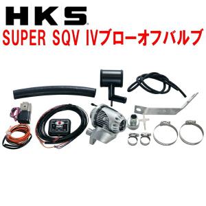 HKSスーパーシーケンシャルブローオフバルブSQV IVブローオフ