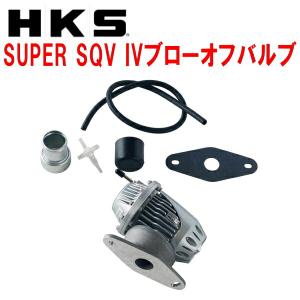 HKS HKSスーパーシーケンシャルブローオフバルブSQV IV