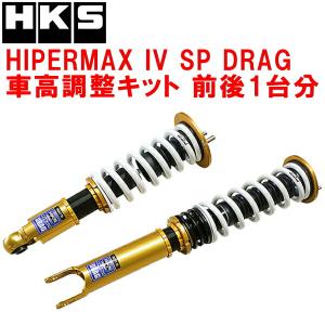 HKS（エッチケーエス） 車高調 HIPERMAX IV SP DRAG 80250-AN004D