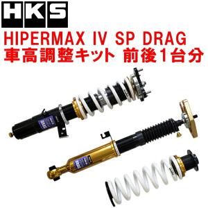 HKS（エッチケーエス） HKSハイパーマックスIV SPドラッグ車高調整