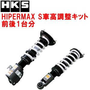 HKS（エッチケーエス） HKSハイパーマックスS車高調整キット前後セット